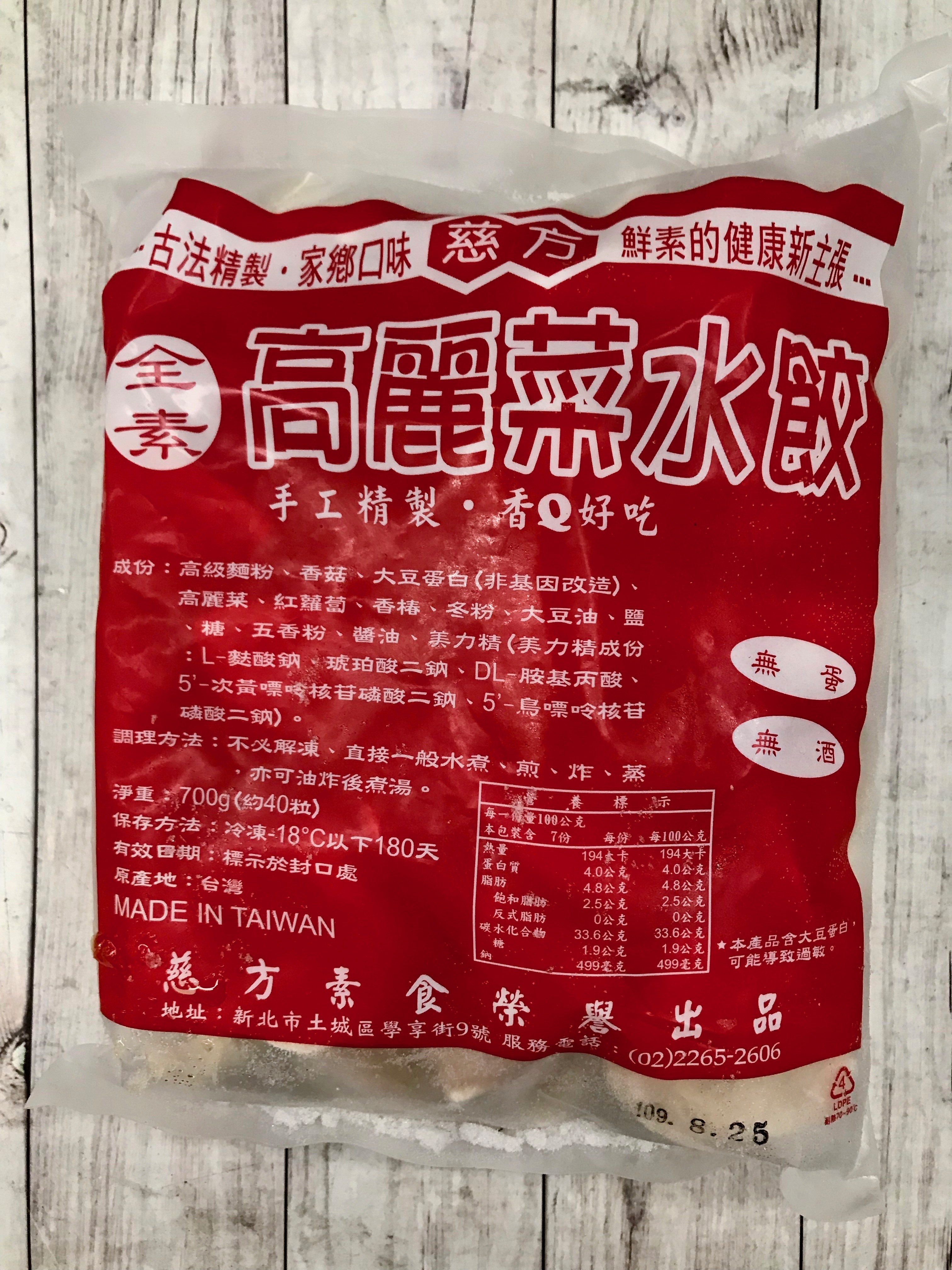 【慈方】高麗菜水餃700g(約40粒)（全素）